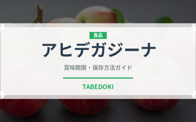 アヒデガジーナ（世界の料理）の賞味期限と正しい保存方法