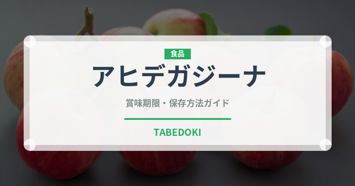 アヒデガジーナ（世界の料理）の賞味期限と正しい保存方法