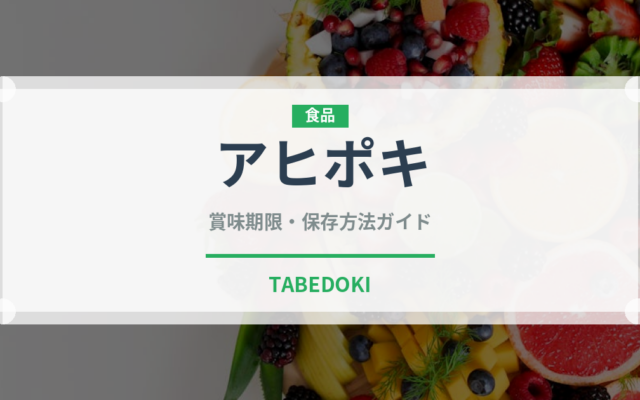 アヒポキ（世界の料理）の賞味期限と正しい保存方法