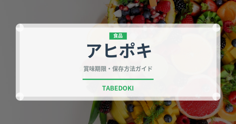 アヒポキ（世界の料理）の賞味期限と正しい保存方法