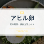 アヒル卵（乳製品・卵）の賞味期限と正しい保存方法