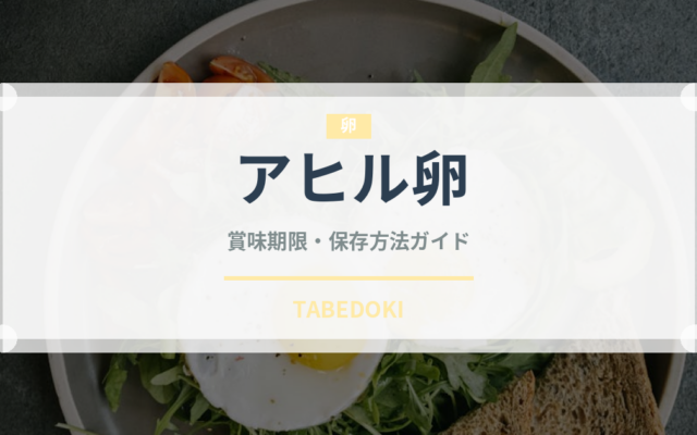 アヒル卵（乳製品・卵）の賞味期限と正しい保存方法