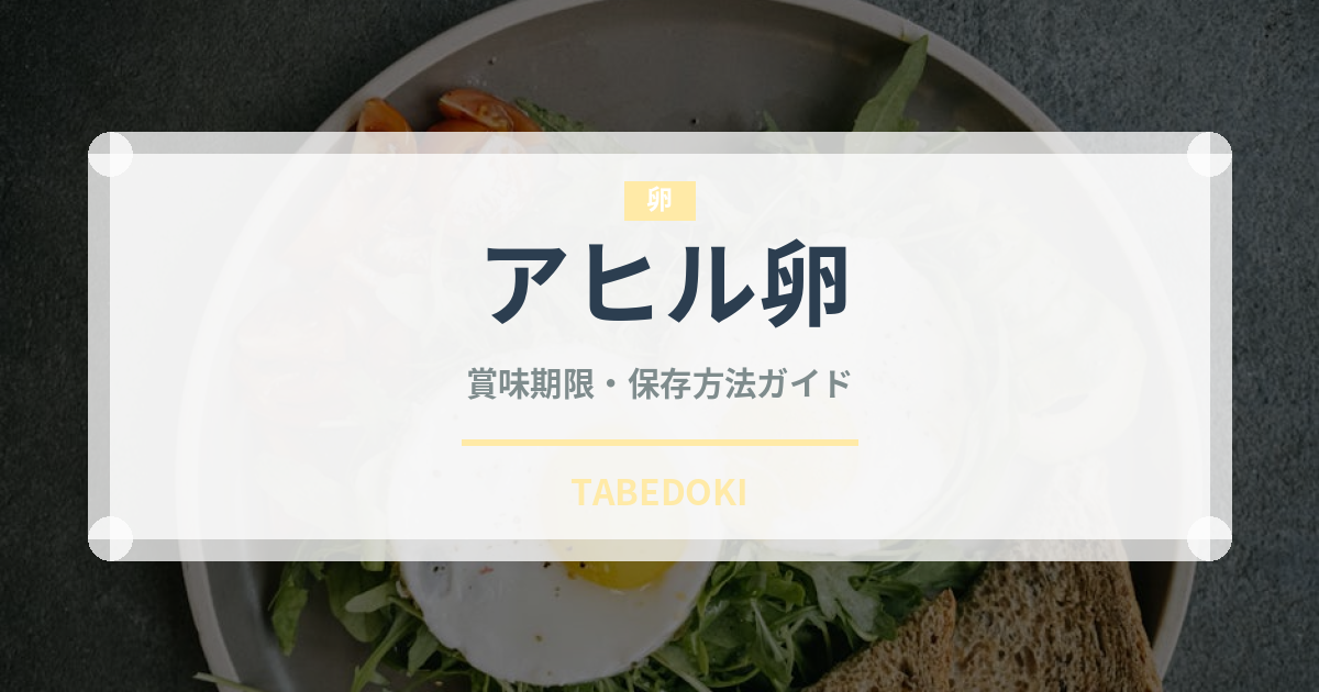 アヒル卵（乳製品・卵）の賞味期限と正しい保存方法