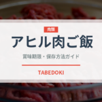 アヒル肉ご飯（タイ料理）の賞味期限と正しい保存方法｜長持ちさせるコツ