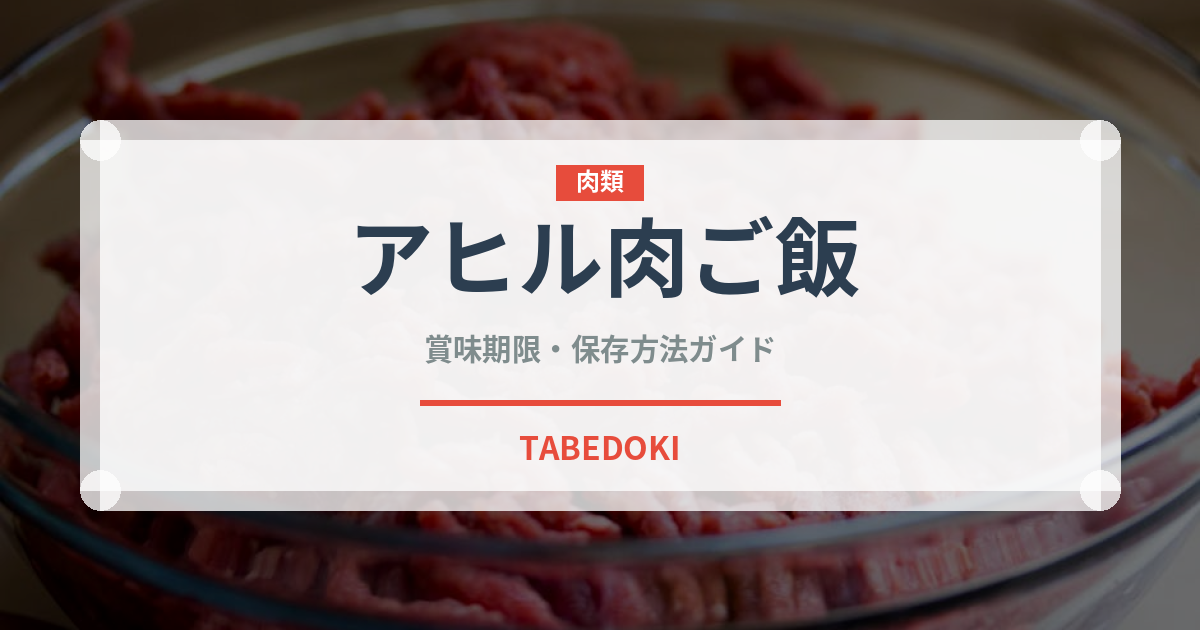 アヒル肉ご飯（タイ料理）の賞味期限と正しい保存方法｜長持ちさせるコツ