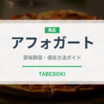 アフォガート（イタリア料理）の賞味期限と正しい保存方法｜鮮度を長持ちさせるコツ