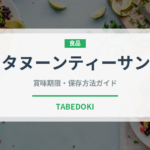 アフタヌーンティーサンドイッチ（サンドイッチ）の賞味期限と正しい保存方法