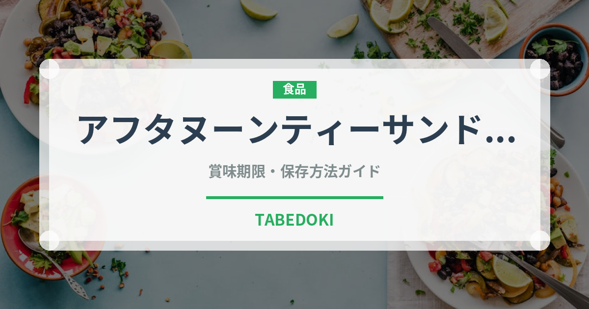 アフタヌーンティーサンドイッチ（サンドイッチ）の賞味期限と正しい保存方法