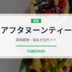 アフタヌーンティー（カフェ）の賞味期限と正しい保存方法｜長持ちさせるコツ