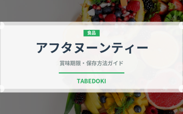 アフタヌーンティー（カフェ）の賞味期限と正しい保存方法｜長持ちさせるコツ