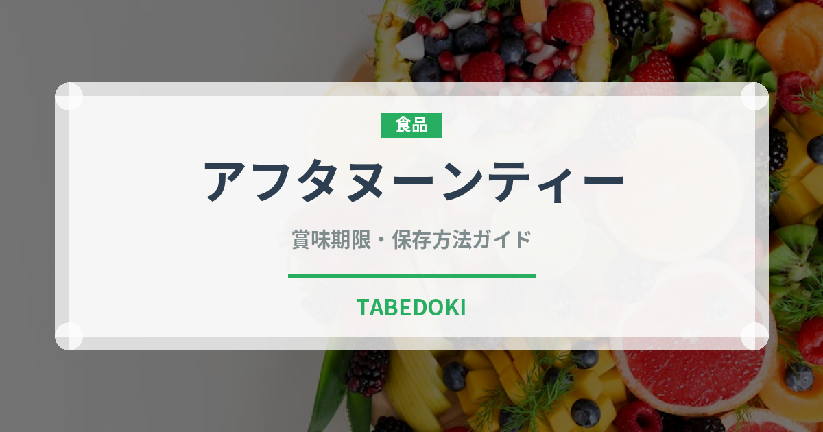 アフタヌーンティー（カフェ）の賞味期限と正しい保存方法｜長持ちさせるコツ