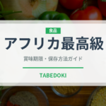 アフリカ最高級（珍しいコーヒー）の賞味期限と正しい保存方法