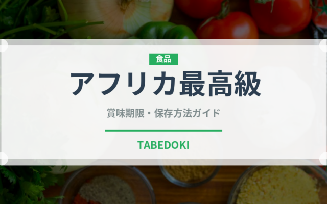 アフリカ最高級（珍しいコーヒー）の賞味期限と正しい保存方法