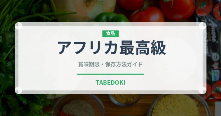 アフリカ最高級（珍しいコーヒー）の賞味期限と正しい保存方法