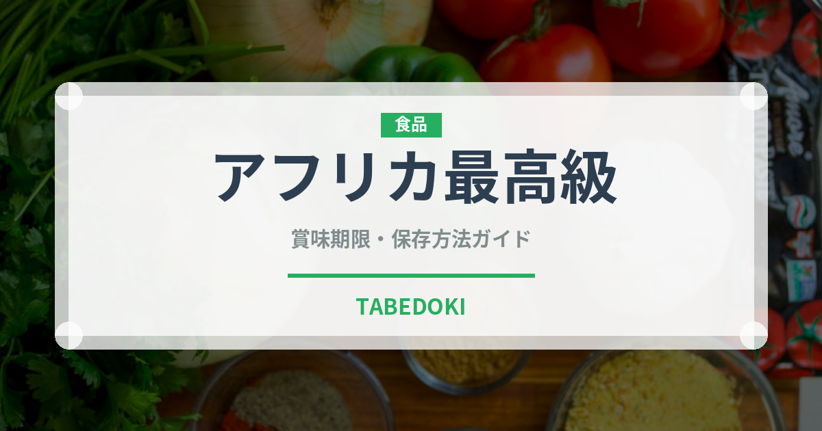 アフリカ最高級（珍しいコーヒー）の賞味期限と正しい保存方法
