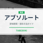 アブソルート（お酒）の賞味期限と正しい保存方法｜長持ちさせるコツ