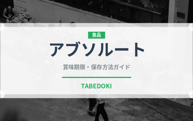 アブソルート（お酒）の賞味期限と正しい保存方法｜長持ちさせるコツ