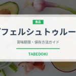 アプフェルシュトゥルーデル（世界の料理）の賞味期限と正しい保存方法｜長持ちさせるコツ