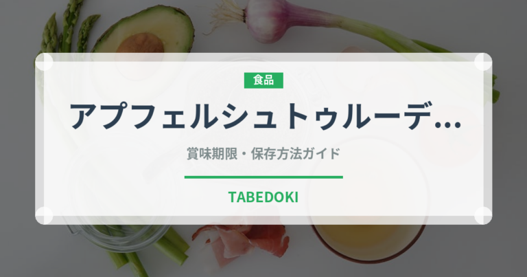 アプフェルシュトゥルーデル（世界の料理）の賞味期限と正しい保存方法｜長持ちさせるコツ
