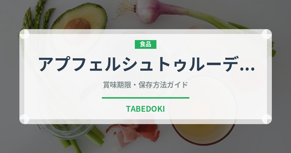 アプフェルシュトゥルーデル（世界の料理）の賞味期限と正しい保存方法｜長持ちさせるコツ