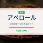アペロール（珍しい酒類）の賞味期限と正しい保存方法