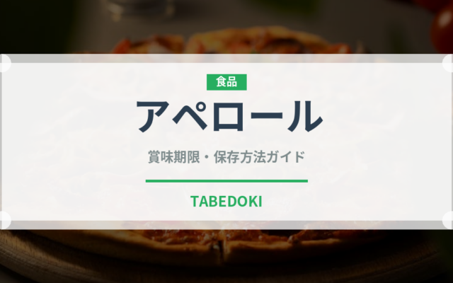 アペロール（珍しい酒類）の賞味期限と正しい保存方法