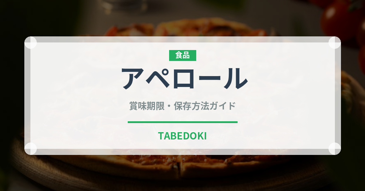 アペロール（珍しい酒類）の賞味期限と正しい保存方法
