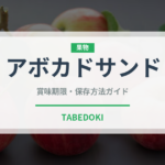 アボカドサンド（サンドイッチ）の賞味期限と正しい保存方法｜長持ちさせるコツ