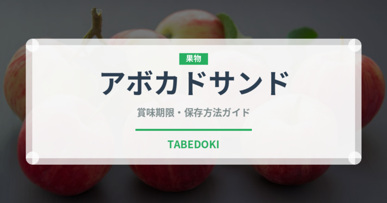 アボカドサンド（サンドイッチ）の賞味期限と正しい保存方法｜長持ちさせるコツ