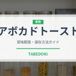 アボカドトースト（朝食）の賞味期限と正しい保存方法