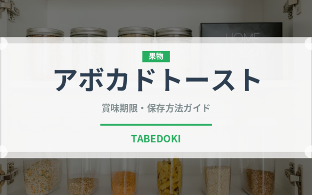 アボカドトースト（朝食）の賞味期限と正しい保存方法