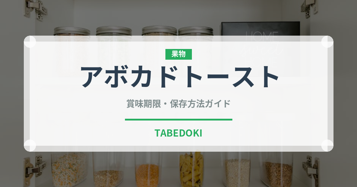 アボカドトースト（朝食）の賞味期限と正しい保存方法