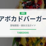 アボカドバーガー（各国料理）の賞味期限と正しい保存方法