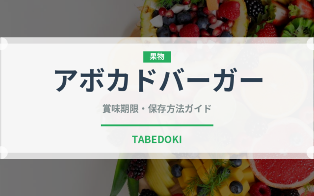 アボカドバーガー（各国料理）の賞味期限と正しい保存方法