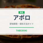 アポロ（スナック菓子）の賞味期限と正しい保存方法｜長持ちさせるコツ