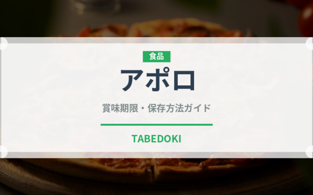 アポロ（スナック菓子）の賞味期限と正しい保存方法｜長持ちさせるコツ