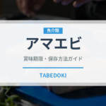 アマエビ（魚介類）の賞味期限と正しい保存方法