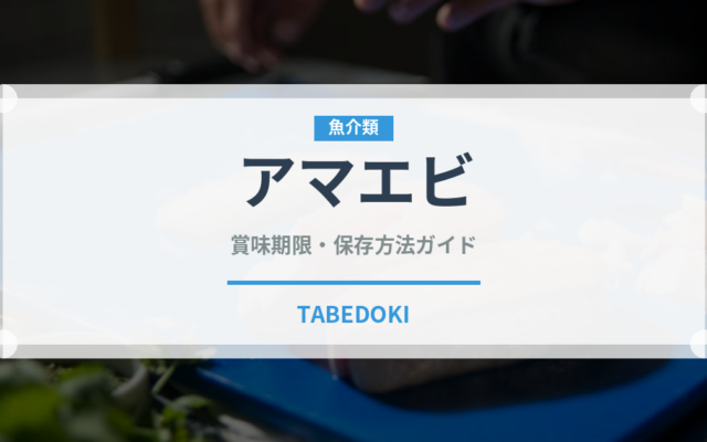 アマエビ（魚介類）の賞味期限と正しい保存方法