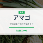 アマゴ（珍しい魚）の賞味期限と正しい保存方法｜鮮度を長持ちさせるコツ