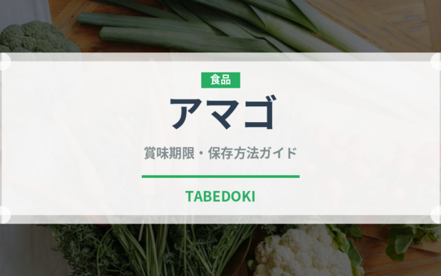 アマゴ（珍しい魚）の賞味期限と正しい保存方法｜鮮度を長持ちさせるコツ