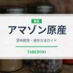 アマゾン原産（スーパーフード）の賞味期限と正しい保存方法｜長持ちさせるコツ