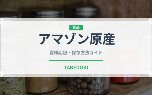 アマゾン原産（スーパーフード）の賞味期限と正しい保存方法｜長持ちさせるコツ