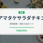 アマタケサラダチキン（ハム・ソーセージ）の賞味期限と正しい保存方法