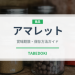アマレット（お酒）の賞味期限と正しい保存方法｜長持ちさせるコツ