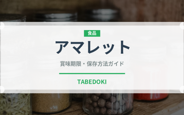 アマレット（お酒）の賞味期限と正しい保存方法｜長持ちさせるコツ