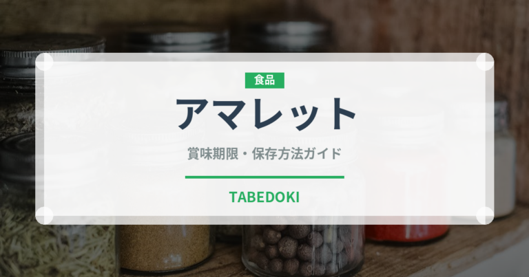 アマレット（お酒）の賞味期限と正しい保存方法｜長持ちさせるコツ