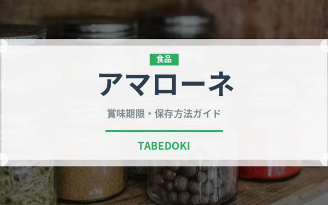 アマローネ（お酒）の賞味期限と正しい保存方法｜長持ちさせるコツ