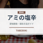 アミの塩辛（韓国料理）の賞味期限と正しい保存方法