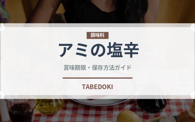 アミの塩辛（韓国料理）の賞味期限と正しい保存方法