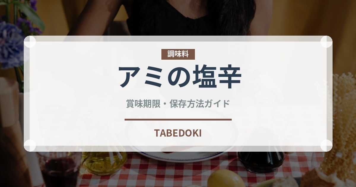 アミの塩辛（韓国料理）の賞味期限と正しい保存方法